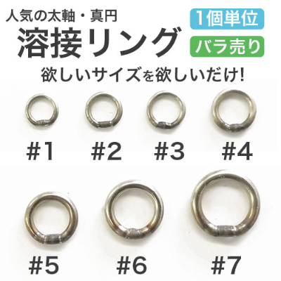 太軸・真円 JD溶接リング(バラ売りサービス) 