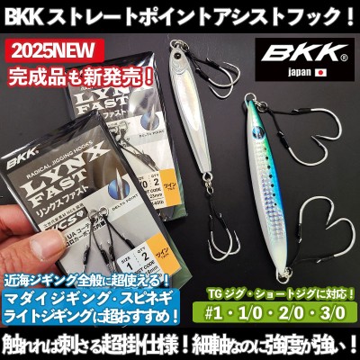 BKKストレートポイントアシストフックLYNX FAST「リンクス ファスト」アシストフック(ツイン)